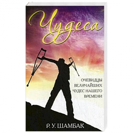 Католичество (католицизм), книга Чудеса. Очевидцы величайших чудес нашего времени купить по скидке