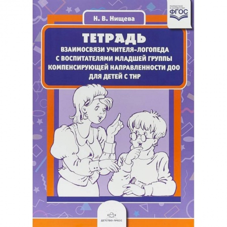 Развитие речи. Чтение, книга Тетрадь взаимосвязи учителя-логопеда с воспитателями младшей группы компенсирующей направленности купить по скидке