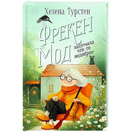 Зарубежный детектив, книга Фрекен Мод задумала что-то недоброе купить по скидке
