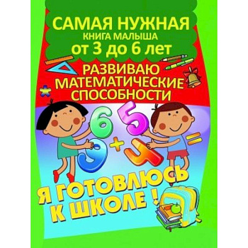 Развиваю математические способности