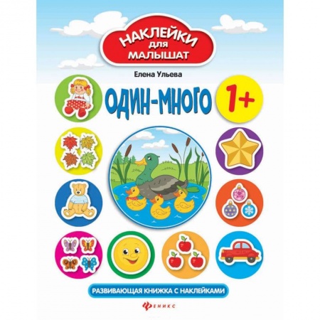 Книжки с наклейками, книга Один - много: развивающая книжка с наклейками купить по скидке
