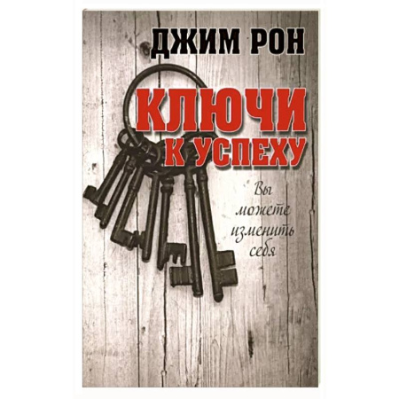 Психология, книга Ключи к успеху купить по скидке