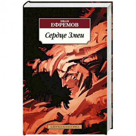 Классическая русская фантастика, книга Сердце Змеи купить по скидке