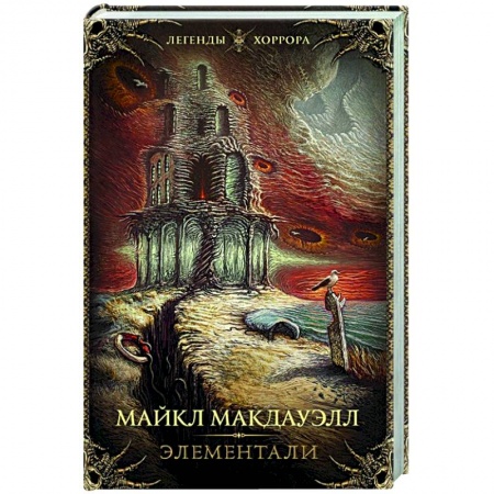 Зарубежная фантастика, книга Элементали купить по скидке