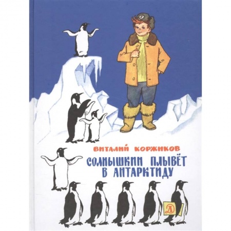 Повести и рассказы о детях, книга Солнышкин плывет в Антарктиду купить по скидке