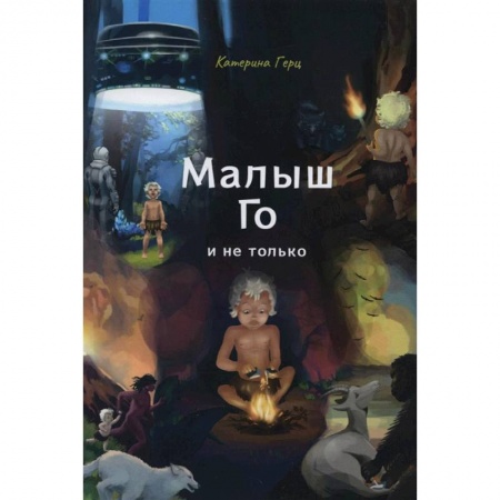 Повести и рассказы о детях, книга Малыш Го, и не только купить по скидке