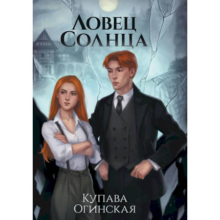 Русское фэнтези, книга Ловец Солнца купить по скидке