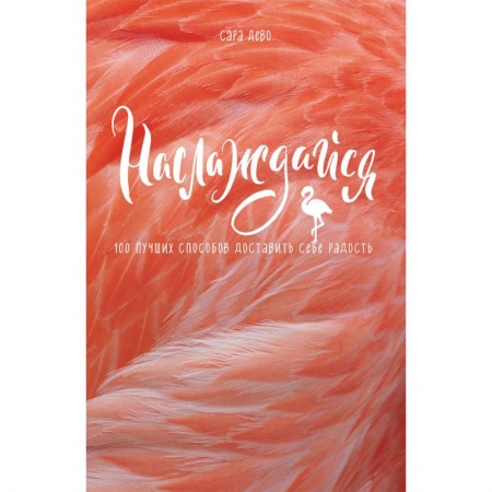 Практическая психология, книга Наслаждайся! 100 лучших способов доставить себе радость купить по скидке