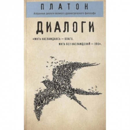 Избранные философские труды и речи, книга Платон. Диалоги купить по скидке