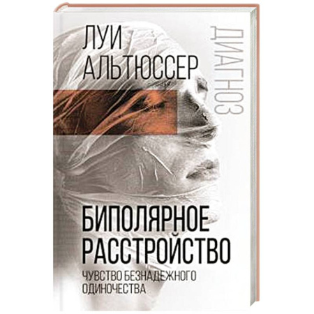 Психоанализ, книга Биполярное расстройство. Чувство безнадежного одиночества купить по скидке