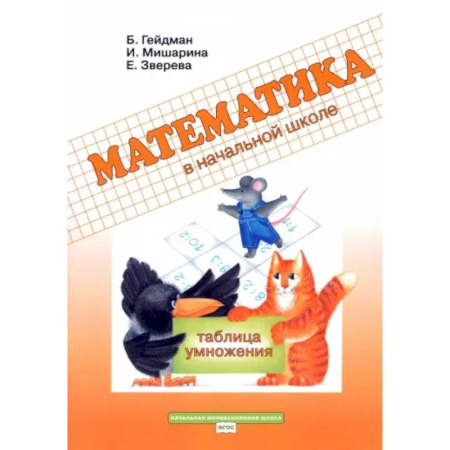 Математика. Алгебра. Геометрия, книга Математика в начальной школе. 2 класс. Рабочая тетрадь. Таблица умножения купить по скидке