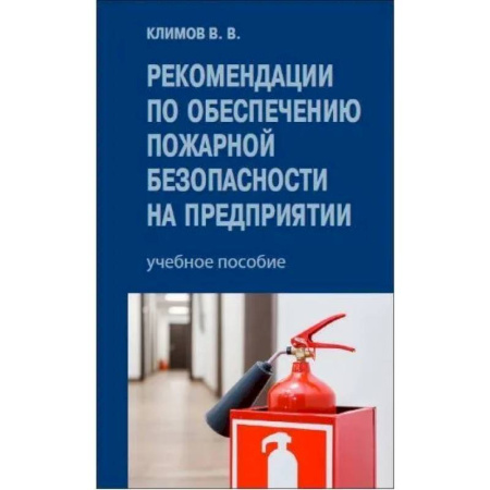 Особые виды права, книга Рекомендации по обеспечению пожарной безопасности на предприятии: Учебное пособие купить по скидке