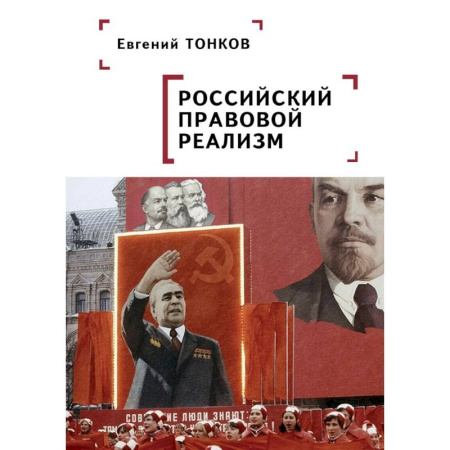 История российского государства и права, книга Российский правовой реализм купить по скидке