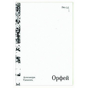 Орфей. Драматическая поэма с превращениями