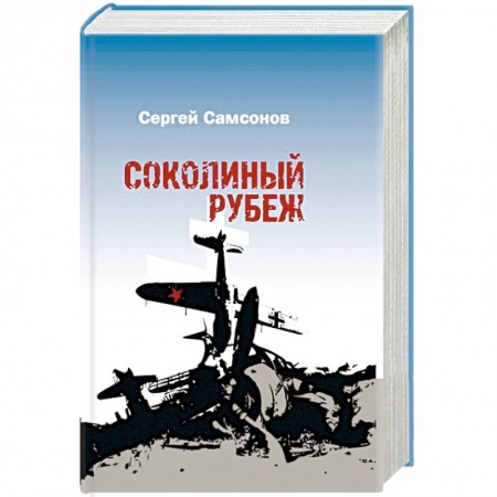 Военный роман, книга Соколиный рубеж купить по скидке