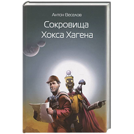 Русская фантастика, книга Сокровища Хокса Хагена купить по скидке