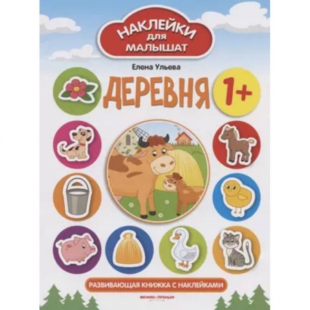Книжки с наклейками, книга Деревня 1+: развивающая книжка с наклейками купить по скидке