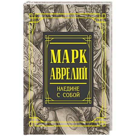 Философия. Логика. Этика, книга Марк Аврелий. Наедине с собой. Размышления купить по скидке