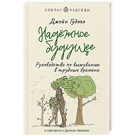 Практическая психология, книга Надёжное будущее. Руководство по выживанию в трудные времена купить по скидке