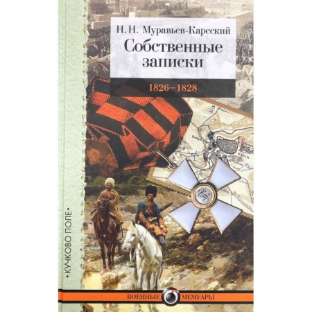 Публицистика, книга Собственные записки.1826-1828 купить по скидке