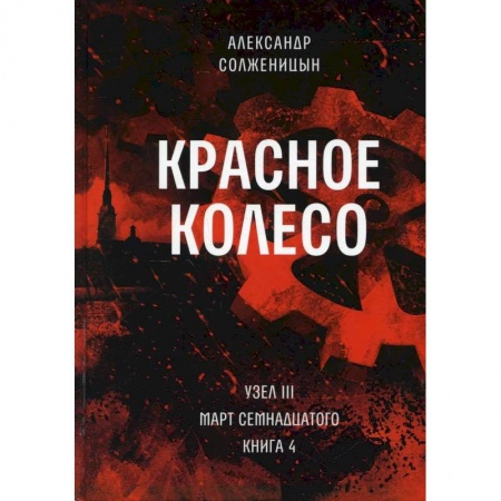 Русская современная проза, книга Красное колесо. Т. 8 - Узел III: Март Семнадцатого. Книга 4 купить по скидке
