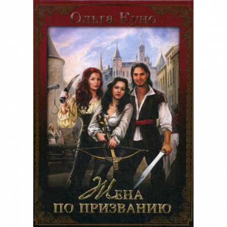 Мистика, ужасы, книга Жена по призванию купить по скидке