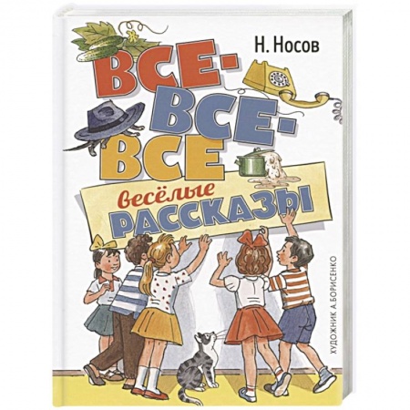 Повести и рассказы о детях, книга Все-все-все весёлые рассказы купить по скидке