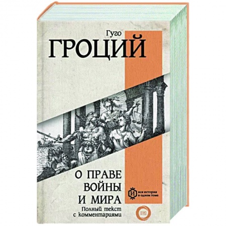 Классики социальной мысли, книга О праве войны и мира купить по скидке