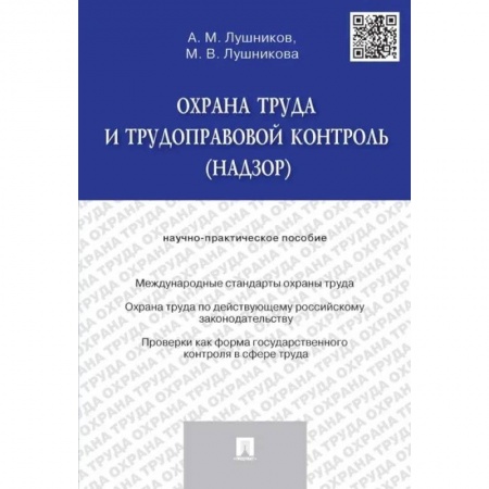 Трудовое право. Социальное обеспечение, книга Охрана труда и трудоправовой контроль (надзор) купить по скидке