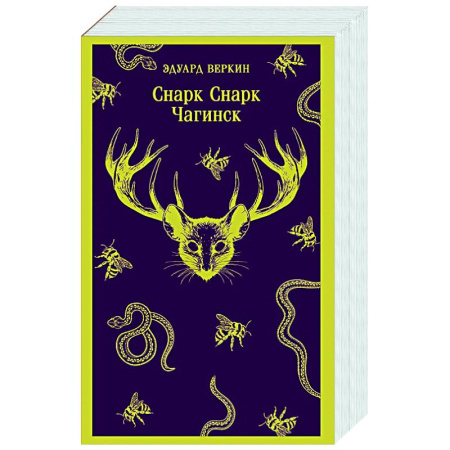 Русское фэнтези, книга Снарк снарк. Книга 1: Чагинск (cнарк снарк #1) купить по скидке