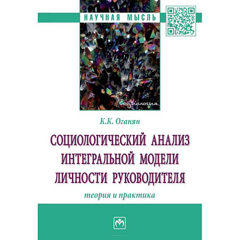Социологический анализ интегральной модели личности руководителя. Теория и практика