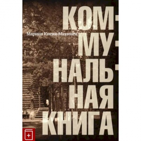Русская современная проза, книга Коммунальная книга купить по скидке