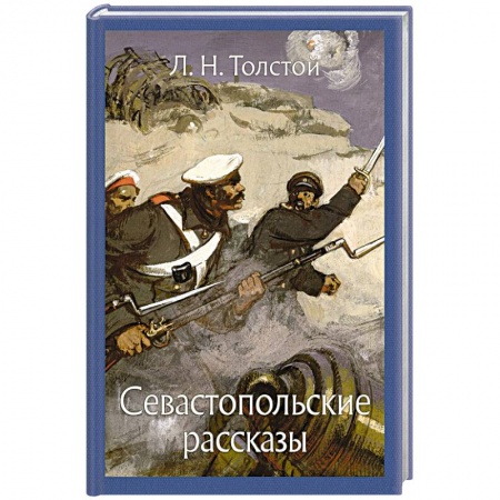 Произведения школьной программы, книга Севастопольские рассказы купить по скидке