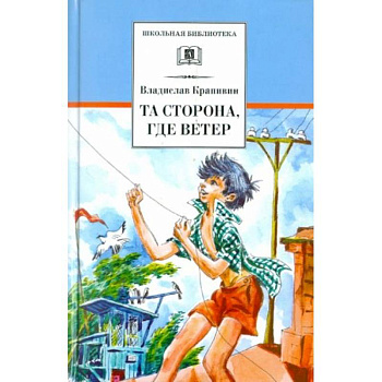 Та сторона, где ветер