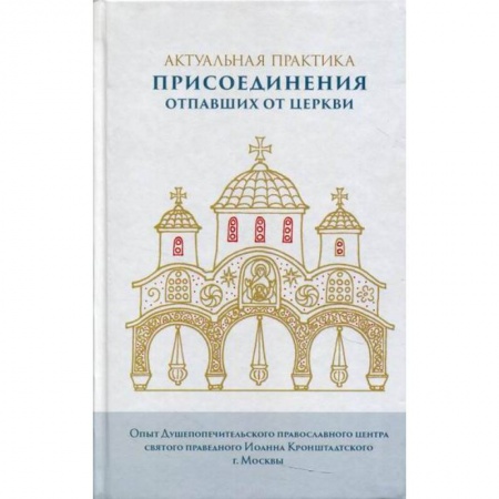 Духовная литература, книга Актуальная практика присоединения отпавших от Церкви купить по скидке