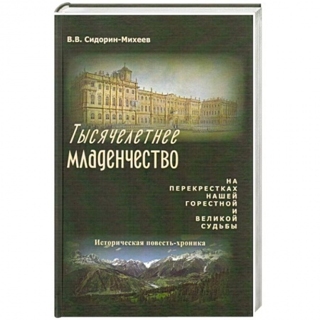 Исторический роман, книга Тысячелетнее младенчество купить по скидке