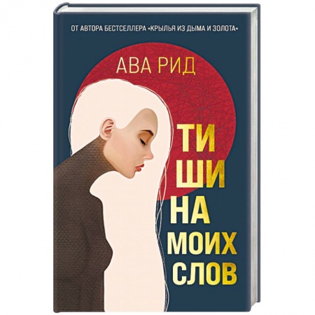 Зарубежная современная проза, книга Тишина моих слов купить по скидке