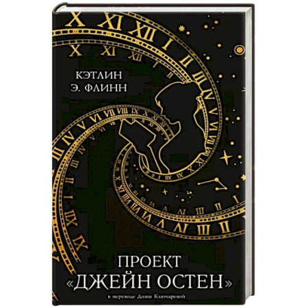 Зарубежное фэнтези, книга Проект 'Джейн Остен' купить по скидке