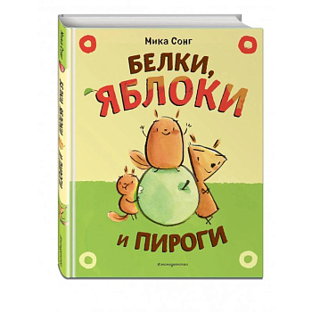 Белки, яблоки и пироги