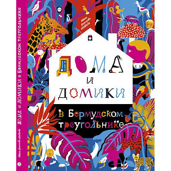 Дома и домики в Бермудском треугольнике