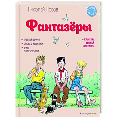 Повести и рассказы о детях, книга Фантазёры купить по скидке