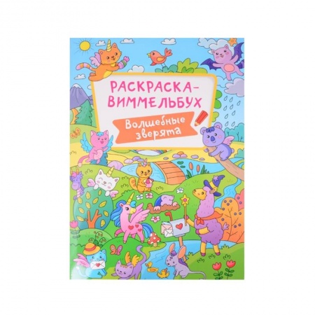 Раскраски на любой вкус, книга Раскраска-виммельбух. Волшебные зверята купить по скидке