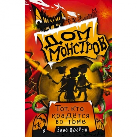 Мистика. Фантастика. Фэнтези, книга Тот, кто крадётся во тьме купить по скидке