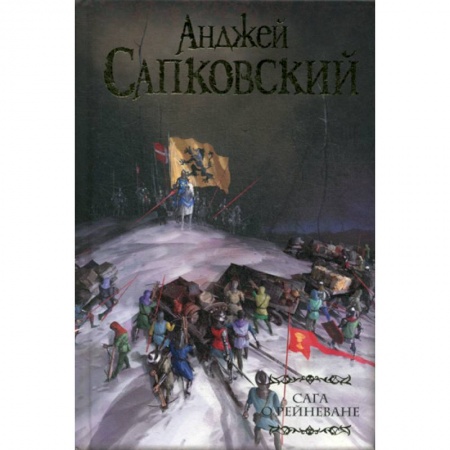 Мистика, ужасы, книга Сага о Рейневане купить по скидке