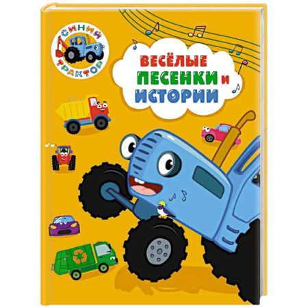 Сказки и истории для малышей, книга Веселые песенки и истории купить по скидке