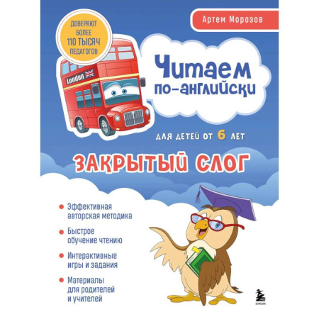 Детям. Школьникам. Студентам, книга Читаем по-английски. Закрытый слог купить по скидке