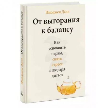 Психология, книга От выгорания к балансу. Как успокоить нервы, снять стресс и подзарядиться купить по скидке