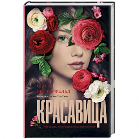 Классическая зарубежная фантастика, книга Красавица купить по скидке