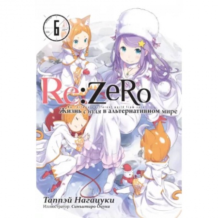 Комиксы. Манга, книга Re:Zero. Жизнь с нуля в альтернативном мире. Том 6 купить по скидке