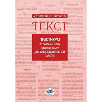 Текст: Практикум по современному русскому языку для самостоятельной работы
